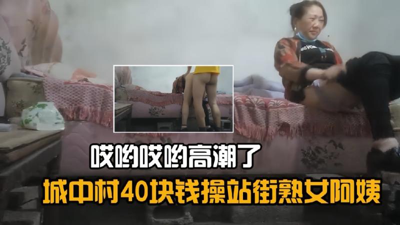 城中村40块钱的站街老熟女猛干泻火