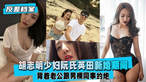 【反差婊档案】胡志明少妇阮氏英田新婚期间男模同事约炮