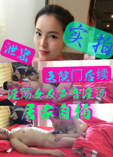 泄密居家自拍-医院门后续，激情啪啪啪骚妇呻吟淫荡淫语诱人