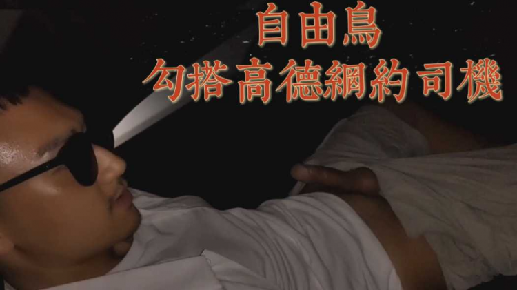 自由鸟 勾搭高德网约司机(下)