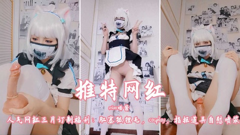 【推特网红】miao喵酱人气网红三月订制福利肛塞狐狸毛