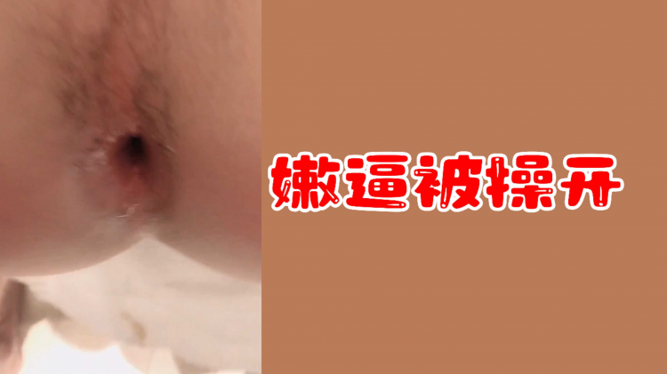 【粉丝福利】嫩逼被操开花