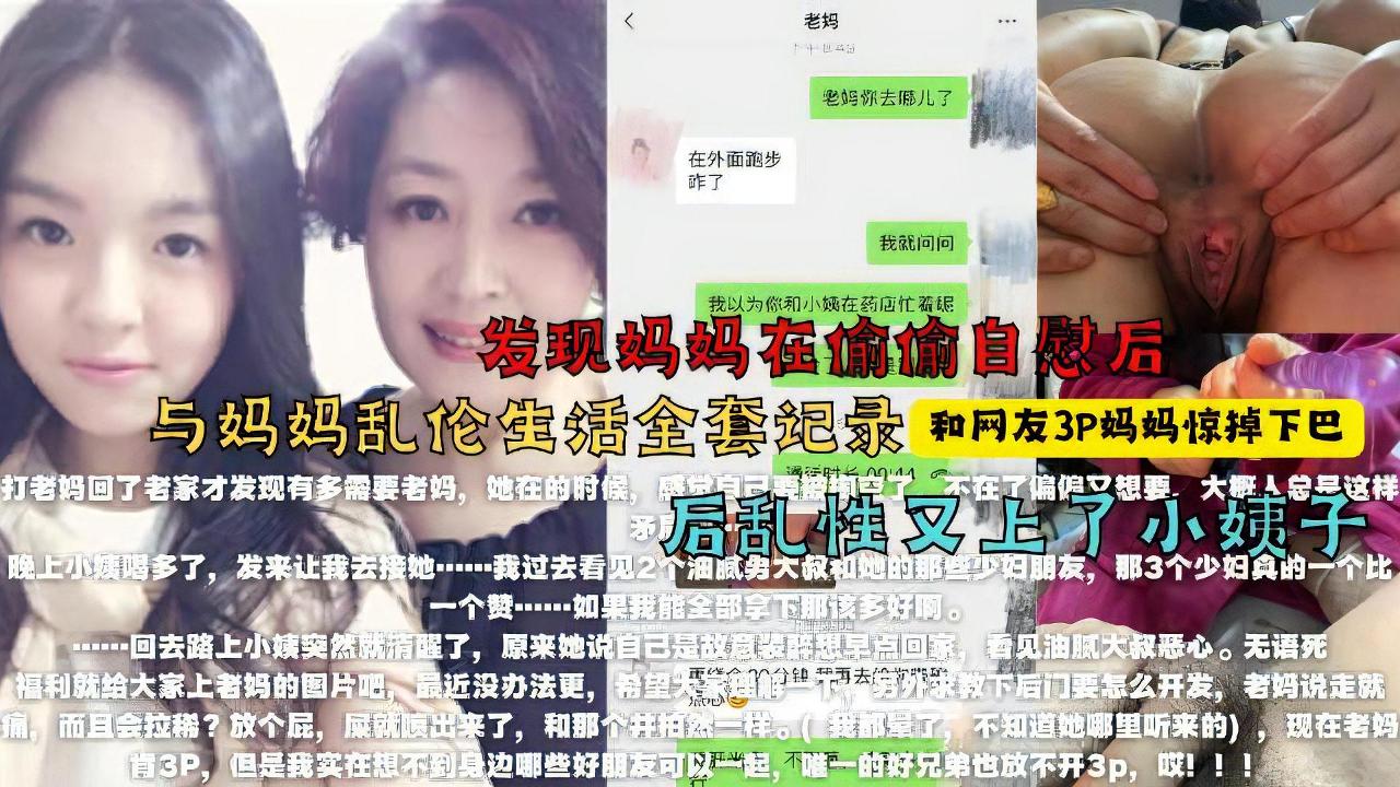 火爆 找来朋友3p妈妈，醉酒强上小姨子。。。最牛大神真实乱伦全程k记录