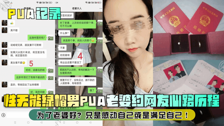【PUA记录】性无能绿帽男PUA老婆约网友心路历程！