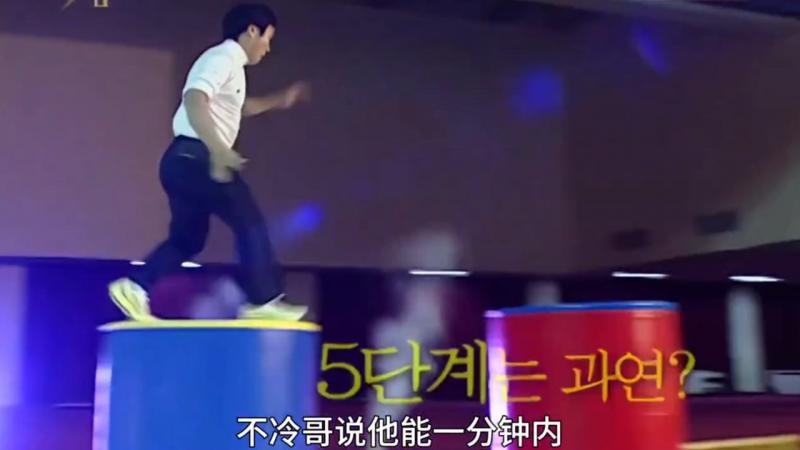 韩国奇葩综艺，不冷哥嘴硬哥全能哥发起闯关挑战，疯狂破纪录