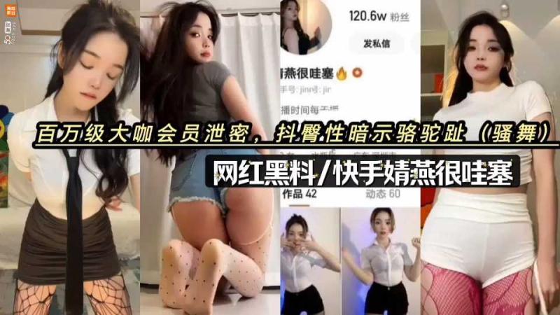 百万级大咖会员泄密 网红黑料快手婧燕很哇塞