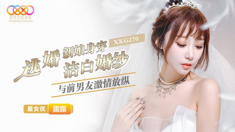XKG270 逃婚新娘身穿洁白婚纱与前男友激情放纵 -露露