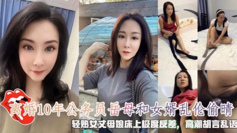 离婚10年的岳母和女婿乱伦轻熟女丈母娘床上极度反差