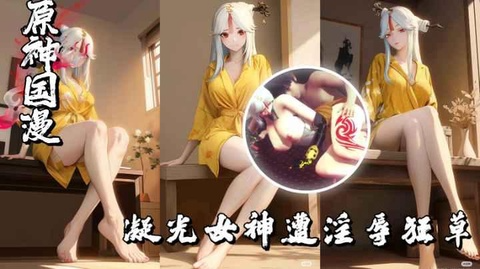 【原神】凝光女神遭淫辱狂草