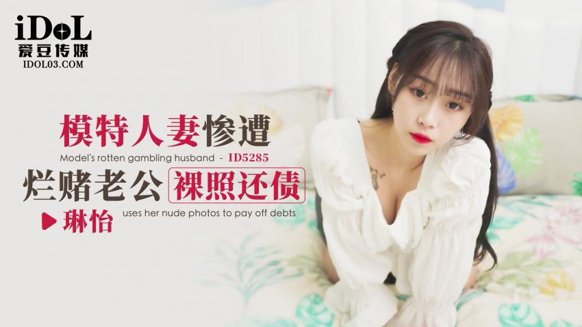 ID528`5 - 模特人妻惨遭.@烂赌老公裸照还债 @.!/- 琳怡