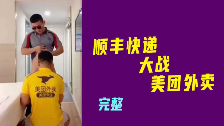 顺丰快递大战美团外卖完整