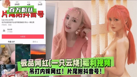 【外网百万粉丝,\@@】极品网红[一只云烧]=开年福利吊_打内娱网红！