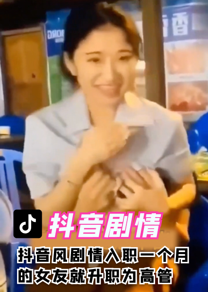 抖音风剧情入职一个月的女友就升职为高管