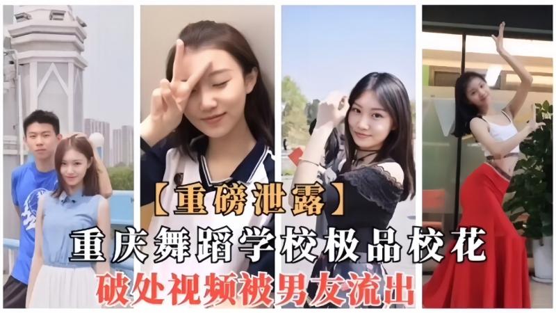 重庆舞蹈学校极品校花，破处视频被男友流出！