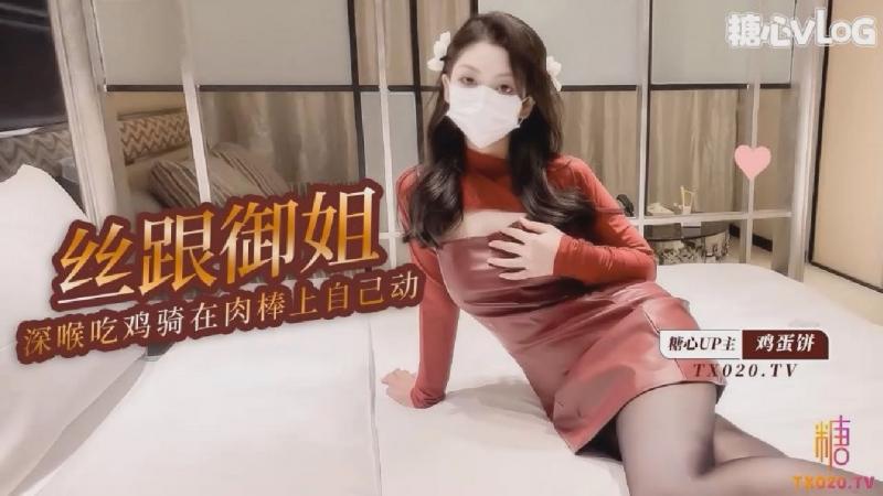 【网红御姐】丝跟御姐口技展示 深喉吃鸡 骑在肉棒上自己动 精液射满骚穴 - 鸡蛋饼