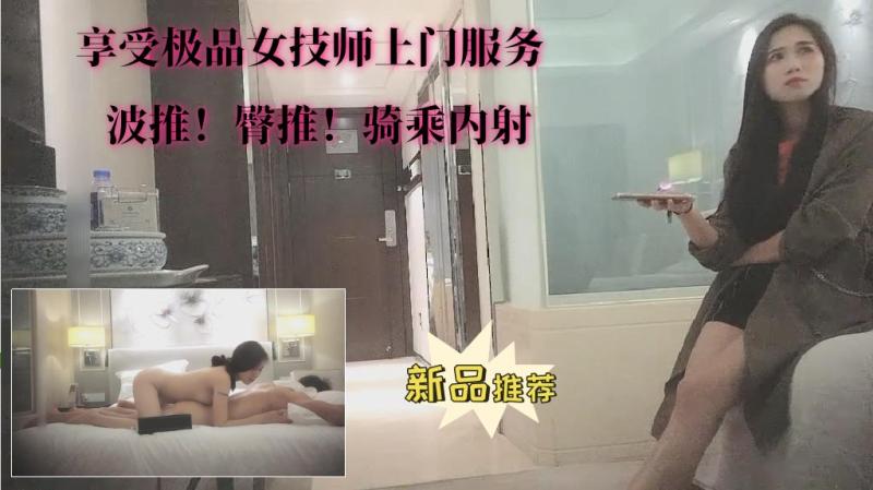 【享受极品女技师上门服务】①波推！臀推！骑乘内射