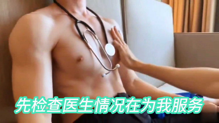先检查医生情况在为我服务