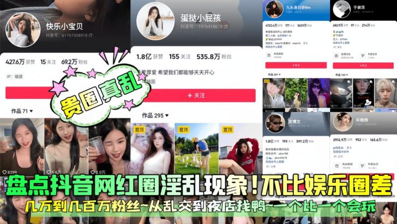 【贵圈/真乱】盘点抖音网-红)[圈淫乱现@.象！不比娱乐圈差！