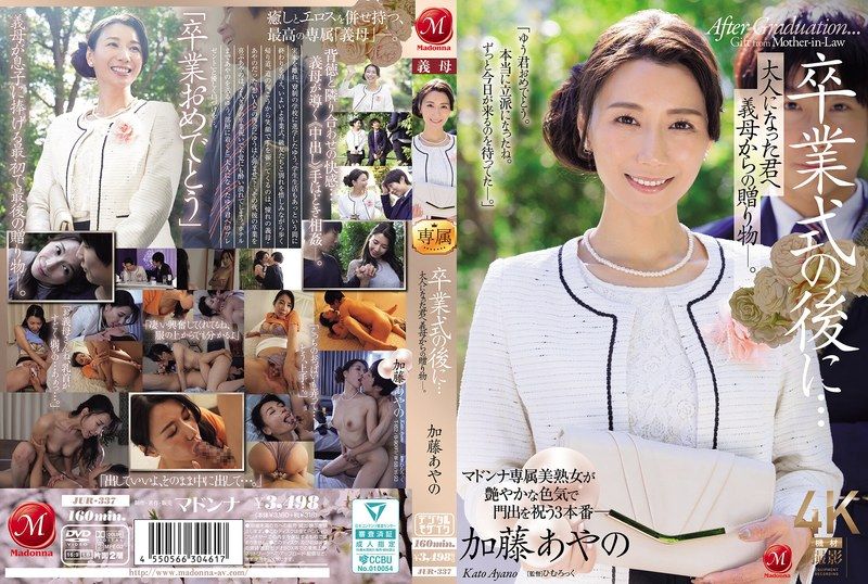 卒业式后…送给成熟的你，义母的礼物。 加藤绫野 JUR-337