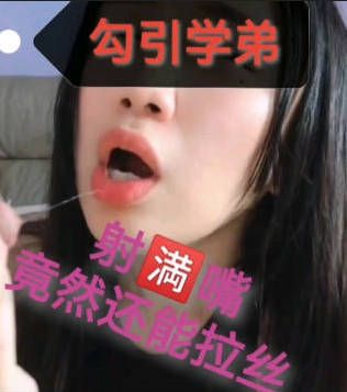 勾引学弟 射满嘴 竟还能拉丝