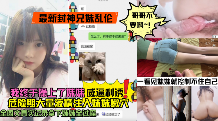 最新封神兄妹乱伦-大神和亲妹妹的乱伦记录，我终于操上了妹妹的嫩逼