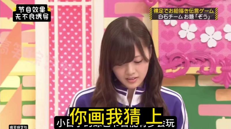 你画我猜！“玉足”版 你画我猜！上