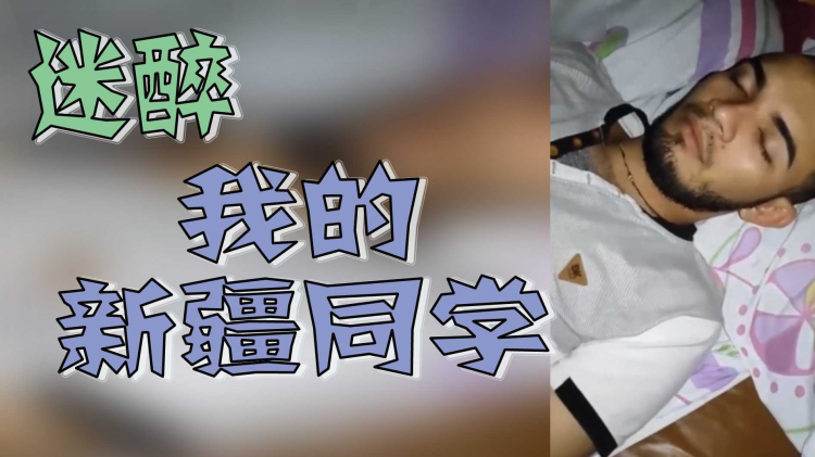 迷醉-我的新疆同学