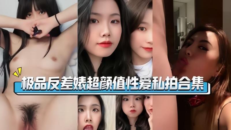 反差婊超颜值性爱私拍合集
