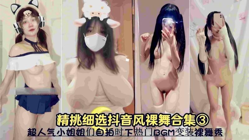 【精挑细选抖音风裸舞合集】超人妻小姐姐们自拍时下热门变装裸舞