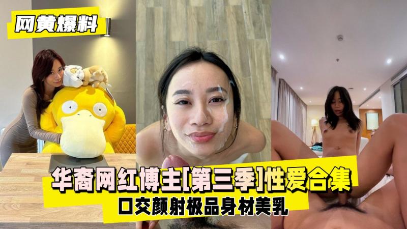 【网黄爆料】华裔网红博主[第三季]口交射颜受得了吗？