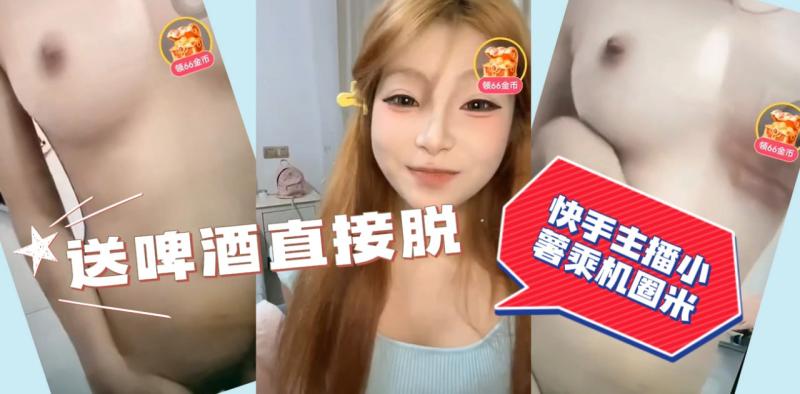 快手主播小薯乘机圈米，直言送啤酒直接脱
