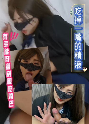 有幸能穿着制服吃鸡巴，吃掉一嘴的精液
