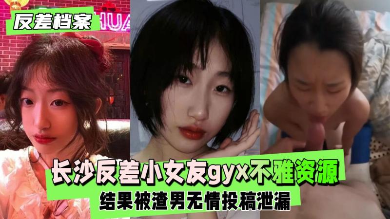 【反差婊档案】长沙反差小女友gyx被前男友流出再出租房