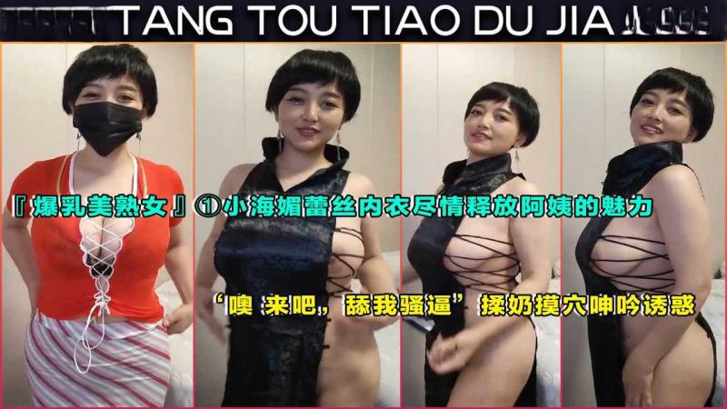 『爆乳美熟女』①小海媚蕾丝内衣尽情释放阿姨的魅力