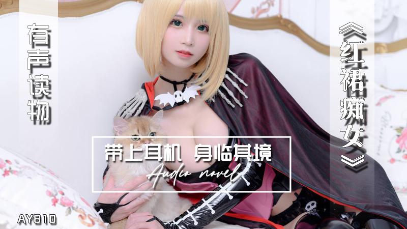 AY810-有声小说-红裙痴女