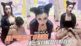 国产极品T$?S美妖，使出浑身解数操射直男