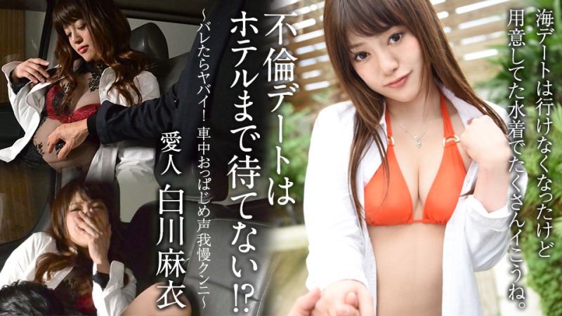 不伦约会没法等待到旅馆！？ 〜被发现就糟糕了！车里忍住声音被( ^舔鲍〜 白_-川^]麻衣 c- =ari-;bbeancom1$00922`,-001
