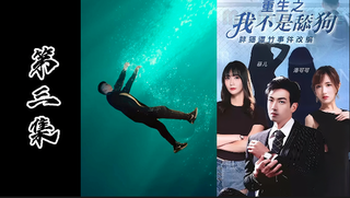 成人短剧《重生之我不是舔狗》胖猫事件改编（第三集）