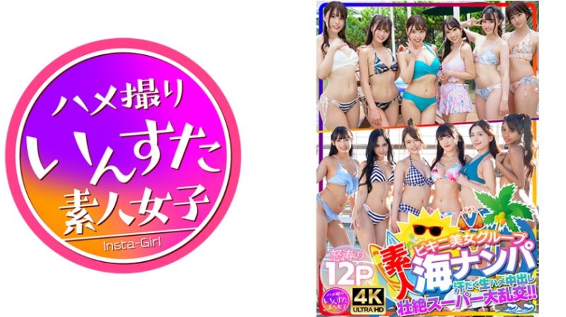 素人比基尼美女=%团体海边搭讪 挥汗无套抽插:中_出%;状决超级大乱交！！怒涛的1 2P_ %41? 3INSTNA-002