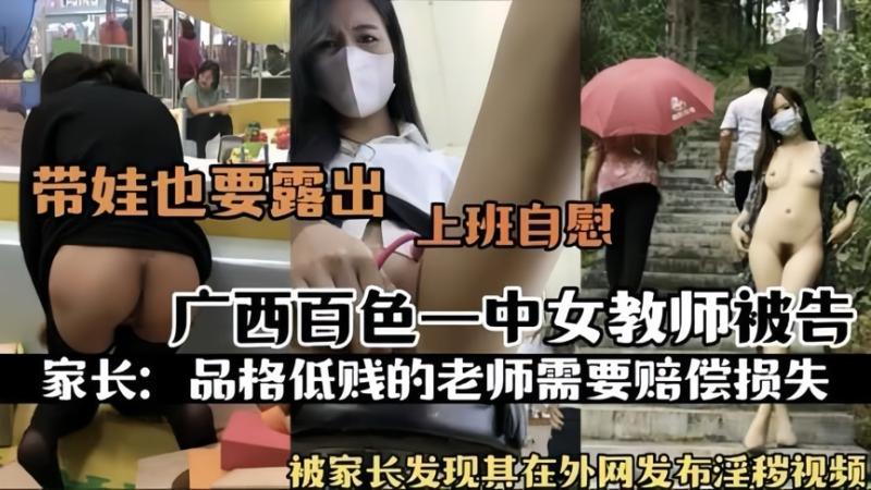 【热,%门事件】广西百色*一中女教师在外网发^$?布淫秽视频上班自慰