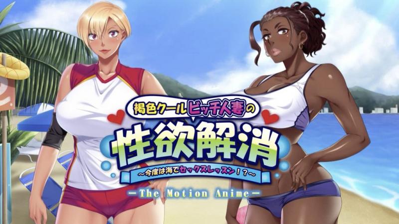 缓解棕色酷贱人妻的性欲~这次是海上性爱课程！～ The Motion Anime [中文字幕]