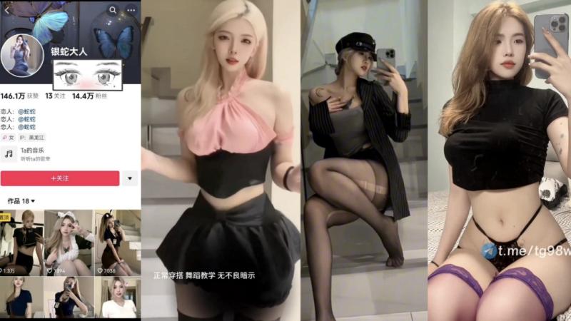 抖音【银蛇大人】最新福利 御姐范 完美身材 超反差 写真集