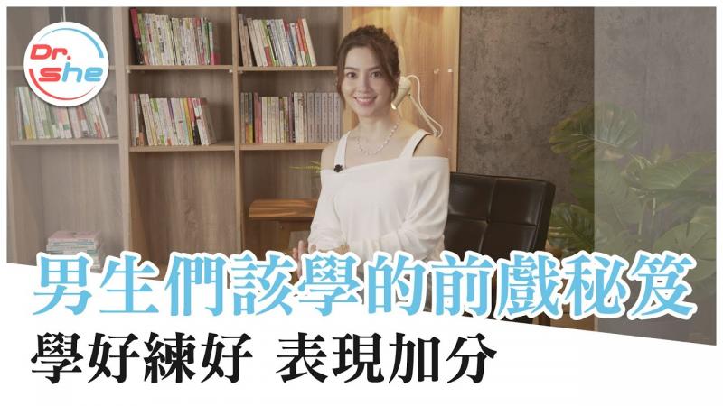 男人都该学！ 「前戏」超加分技巧 感情增温靠这招！ ？ #DrShe许蓝方