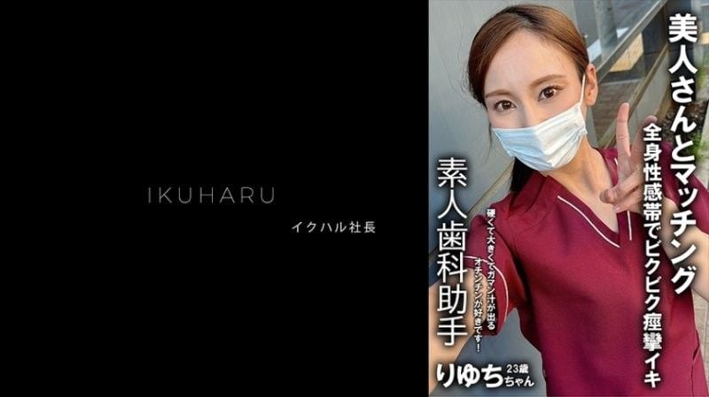 秘密帐户女孩! 牙科保健师 Ryuchi ,!]*25岁 IKH?R-0] 13