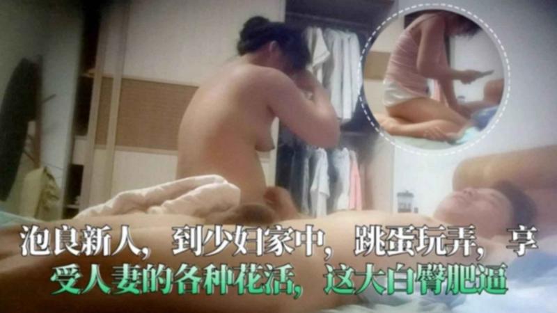 到少妇家中跳蛋玩弄，享受人妻的各种花活，这大白臀肥逼真把持不住