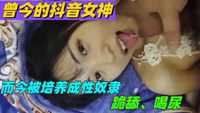【涉露】曾今的抖]^音女@神，现在却是富豪性奴