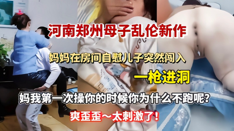 【母子乱伦】妈妈在房间自慰儿子突然闯入一枪进洞