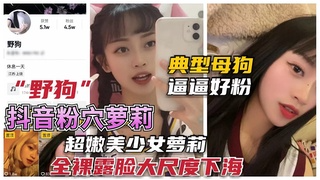 【抖音粉\穴网红】抖,音网红“野_狗”妹子，大尺+[度下海卖逼！