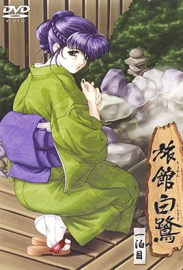 【0306】旅馆白鹭 1
