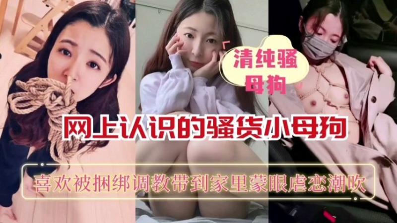 【清纯美女】刚认识带到家里调教抽插潮吹